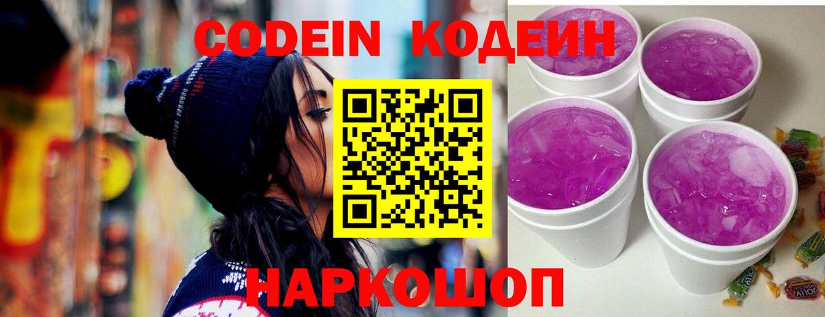 Codein напиток Lean (лин)  Вход с VPN  Сокол 